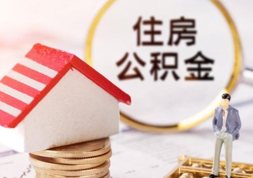 樟树住房公积金封存不满六个月可以提吗（公积金封存不满6个月能取出来吗）