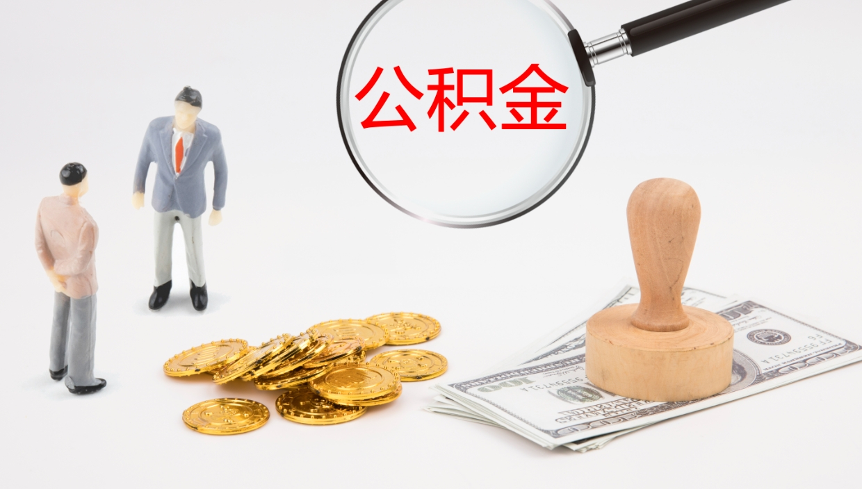 樟树公积金离职后怎么提出来（公积金离职怎么提取出来）