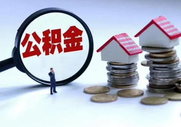 樟树辞职住房公积金怎么取（辞职住房公积金怎么全部取出来）