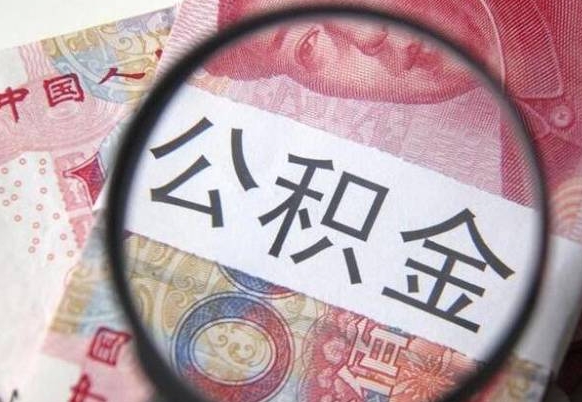 樟树离职可以直接取公积金吗（离职可以取公积金么）